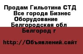 Продам Гильотина СТД 9 - Все города Бизнес » Оборудование   . Белгородская обл.,Белгород г.